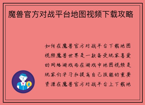 魔兽官方对战平台地图视频下载攻略