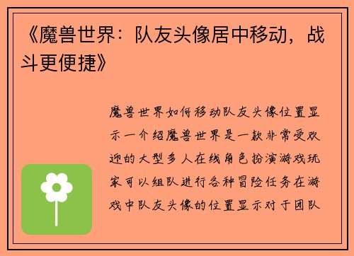 《魔兽世界：队友头像居中移动，战斗更便捷》