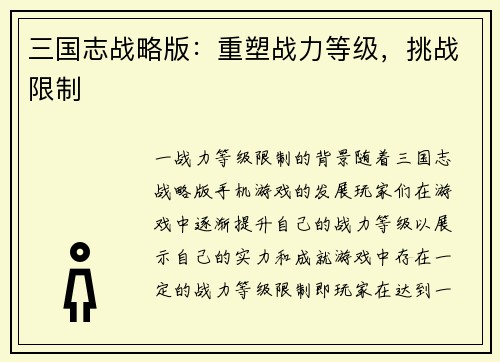 三国志战略版：重塑战力等级，挑战限制