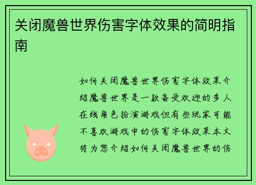 关闭魔兽世界伤害字体效果的简明指南
